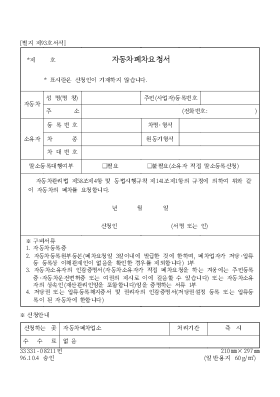 자동차 폐차 요청서 자동차 폐차 요청서